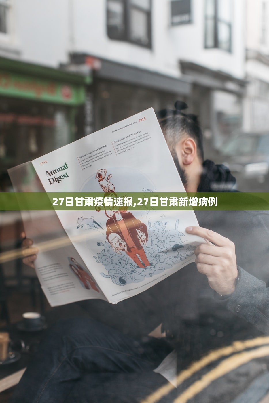 27日甘肃疫情速报,27日甘肃新增病例 27日甘肃疫情速报,27日甘肃新增病例