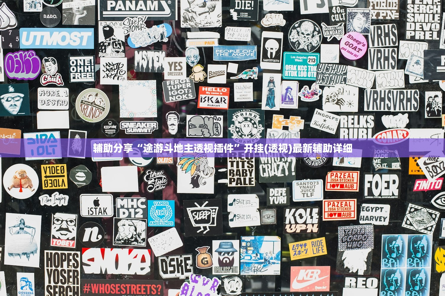 辅助分享“途游斗地主透视插件”开挂(透视)最新辅助详细