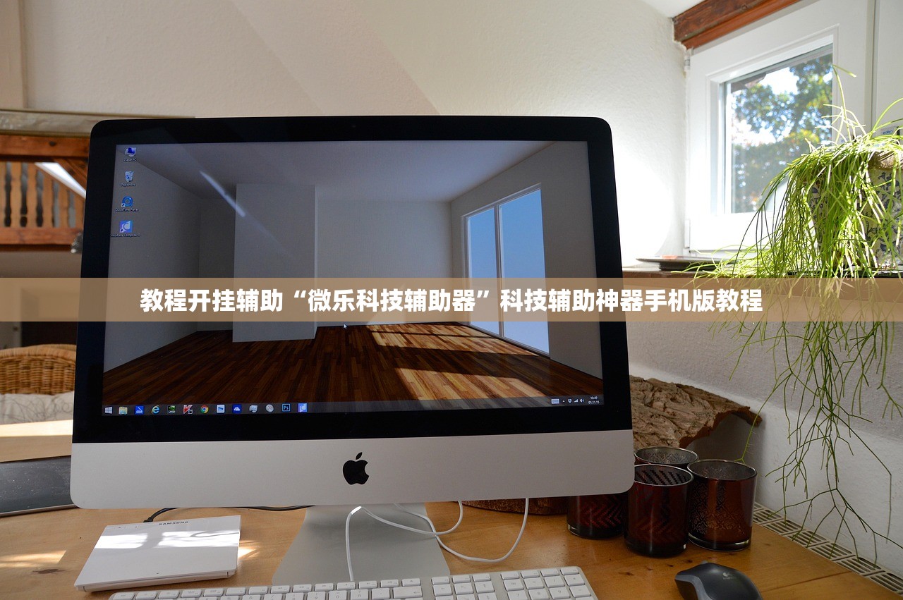 教程开挂辅助“微乐科技辅助器”科技辅助神器手机版教程