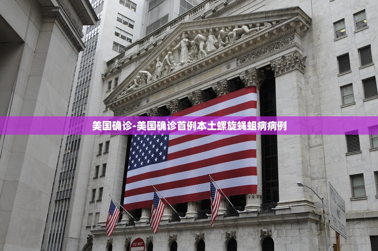 美国确诊-美国确诊首例本土螺旋蝇蛆病病例