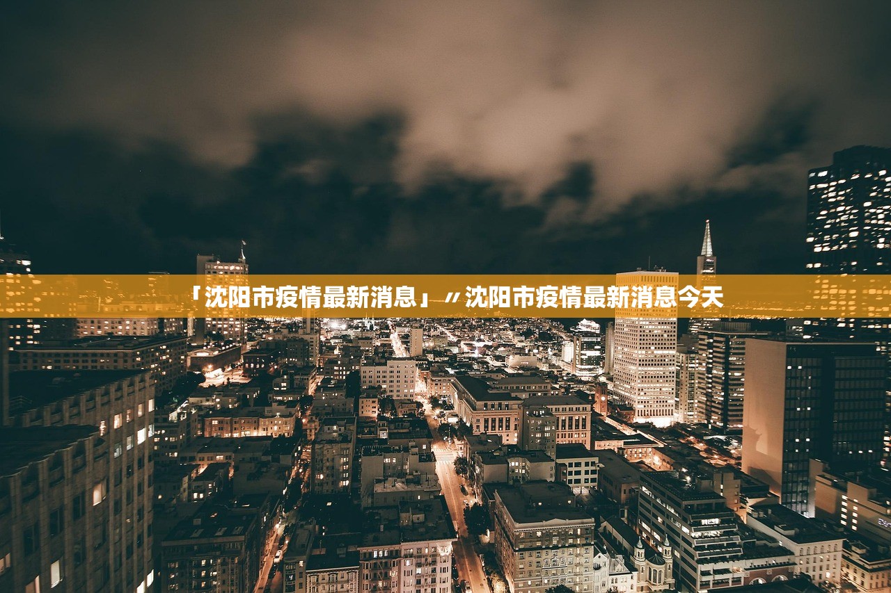 「沈阳市疫情最新消息」〃沈阳市疫情最新消息今天
