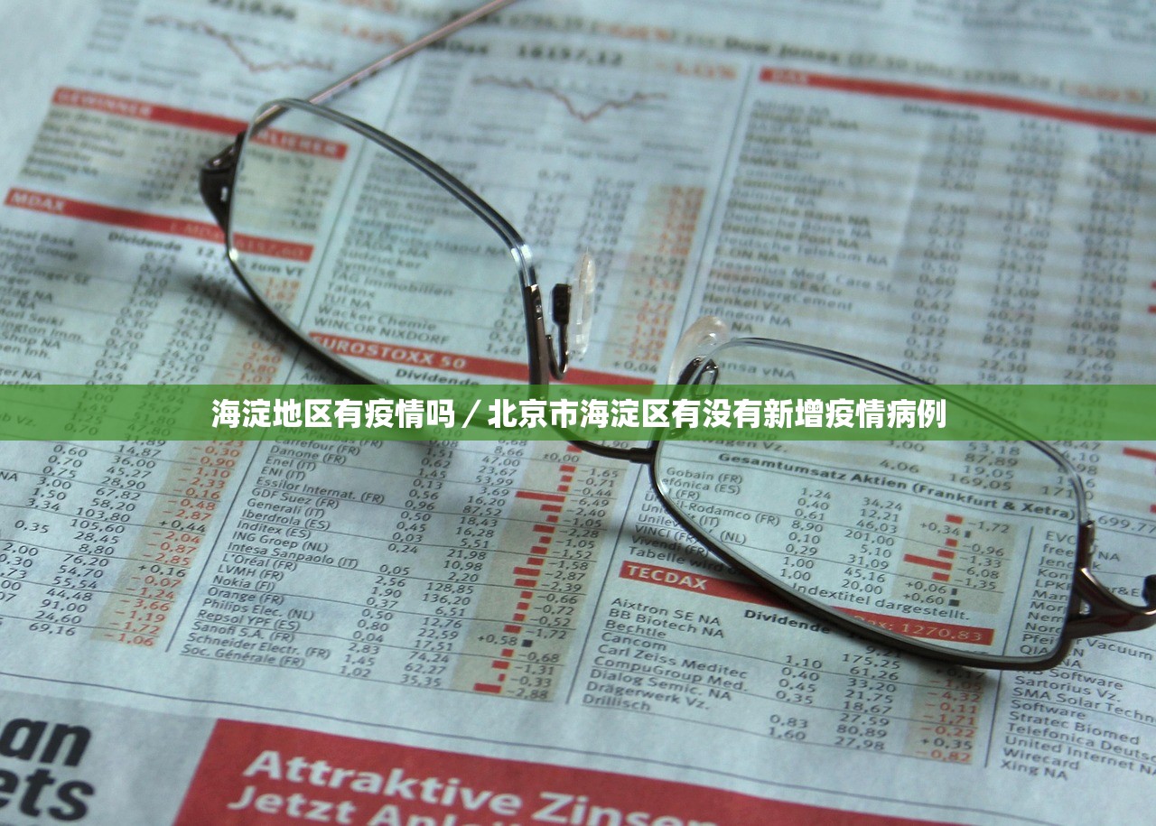 海淀地区有疫情吗/北京市海淀区有没有新增疫情病例 海淀地区有疫情吗/北京市海淀区有没有新增疫情病例