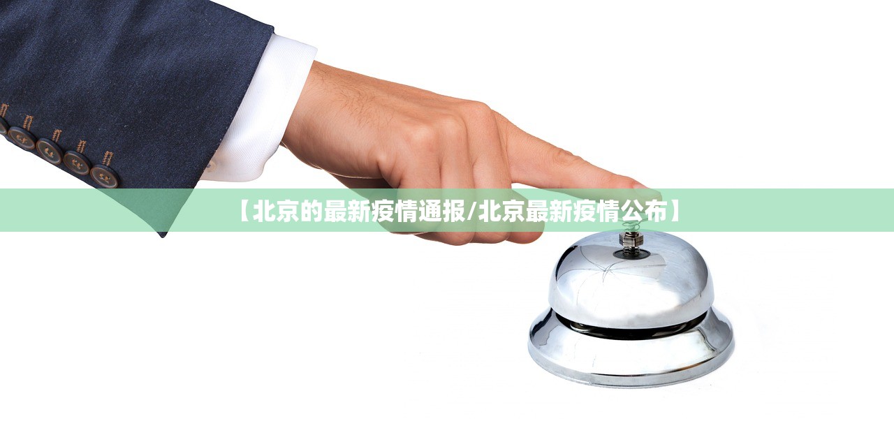 【北京的最新疫情通报/北京最新疫情公布】 【北京的最新疫情通报/北京最新疫情公布】