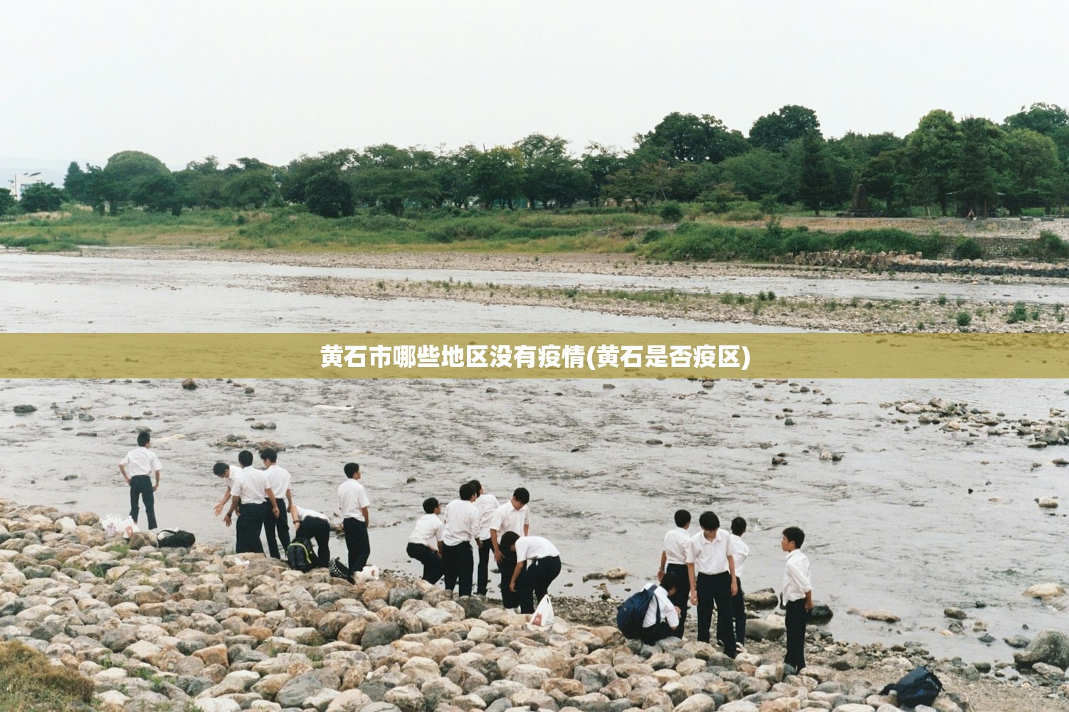 黄石市哪些地区没有疫情(黄石是否疫区) 黄石市哪些地区没有疫情(黄石是否疫区)