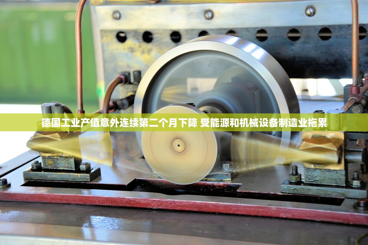德国工业产值意外连续第二个月下降 受能源和机械设备制造业拖累