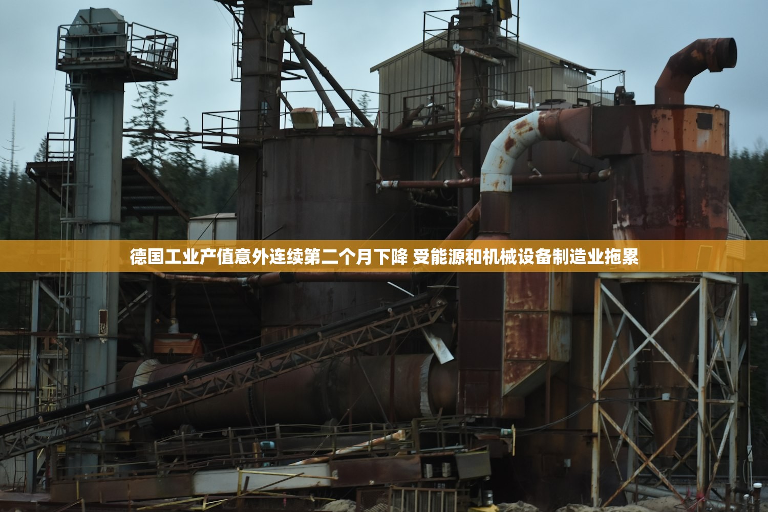 德国工业产值意外连续第二个月下降 受能源和机械设备制造业拖累