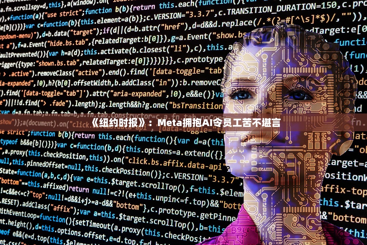 《纽约时报》：Meta拥抱AI令员工苦不堪言