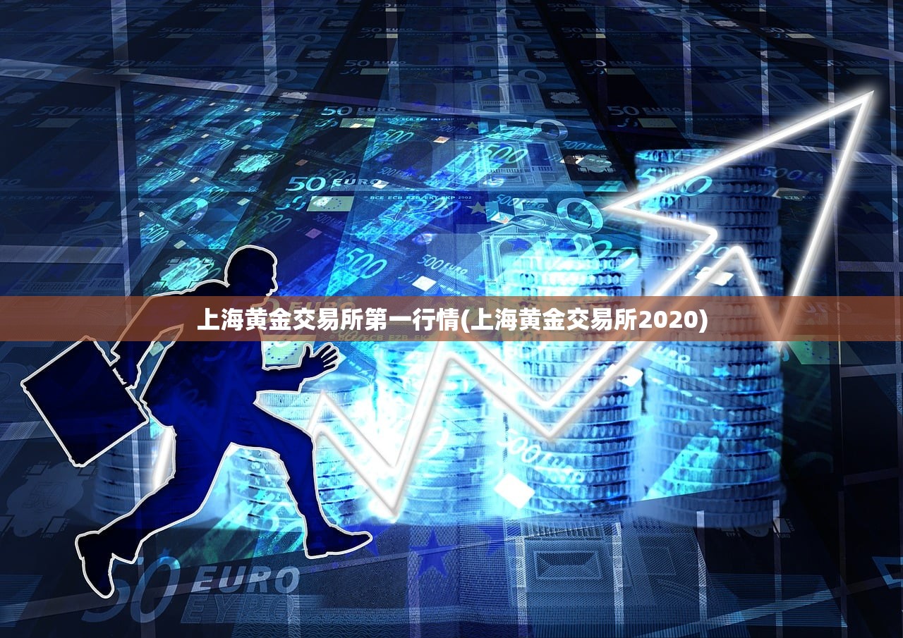 上海黄金交易所第一行情(上海黄金交易所2020)