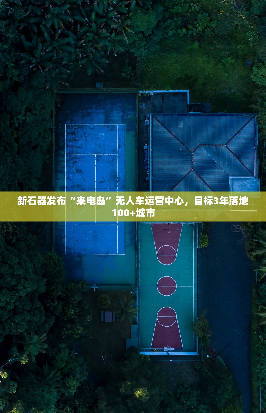 新石器发布“来电岛”无人车运营中心，目标3年落地100+城市