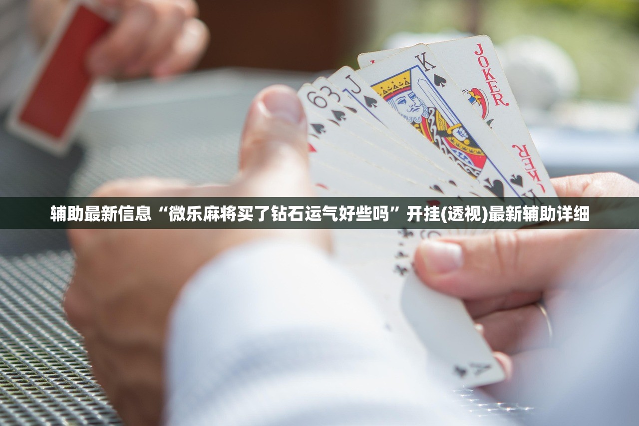 辅助最新信息“微乐麻将买了钻石运气好些吗”开挂(透视)最新辅助详细