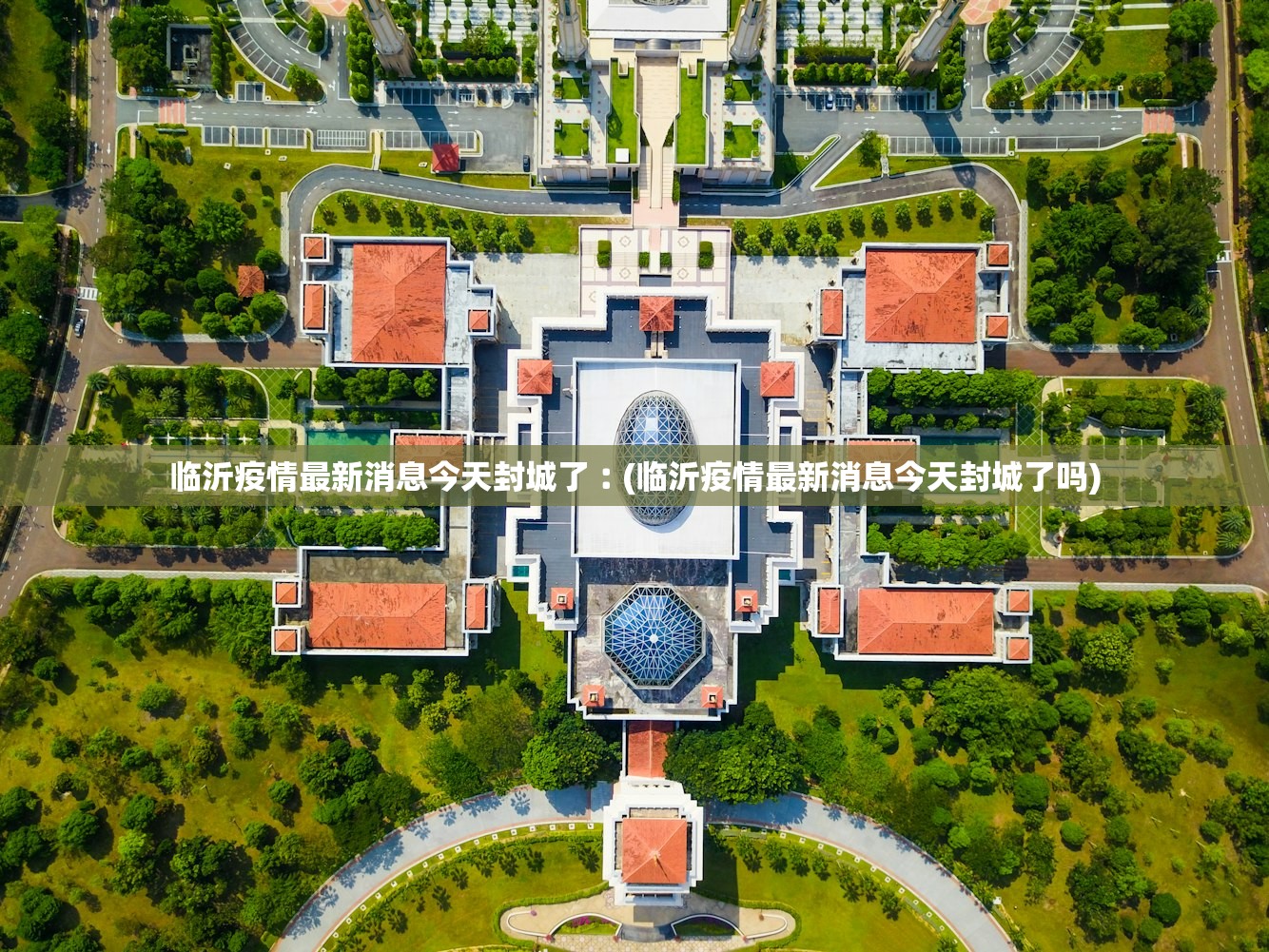 临沂疫情最新消息今天封城了︰(临沂疫情最新消息今天封城了吗)