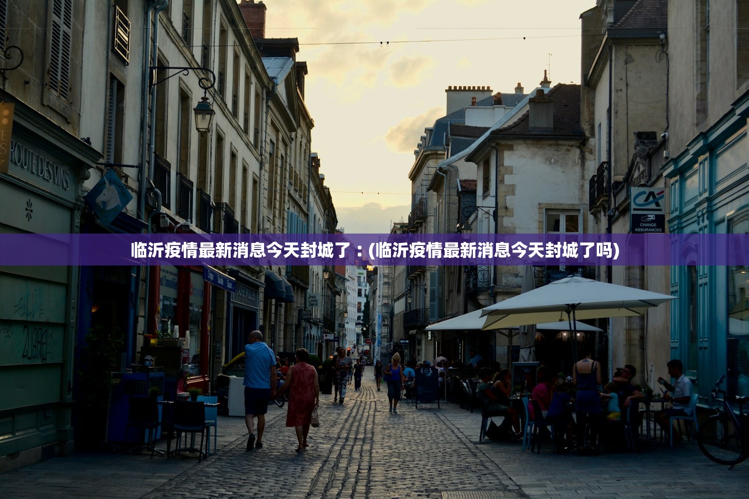 临沂疫情最新消息今天封城了︰(临沂疫情最新消息今天封城了吗) 临沂疫情最新消息今天封城了︰(临沂疫情最新消息今天封城了吗)