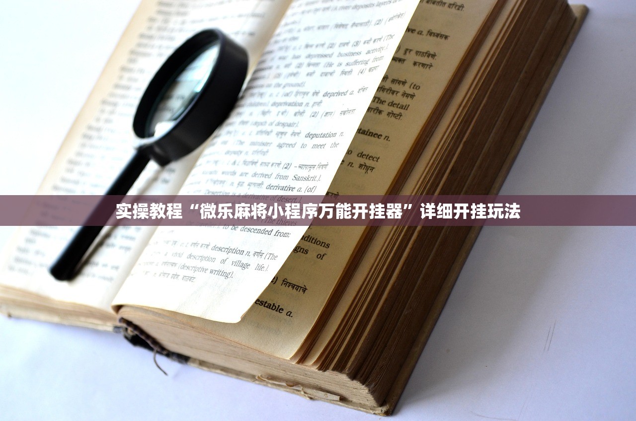 实操教程“微乐麻将小程序万能开挂器”详细开挂玩法