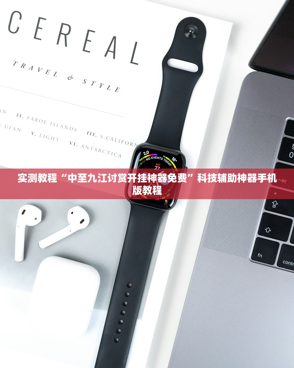 实测教程“中至九江讨赏开挂神器免费”科技辅助神器手机版教程