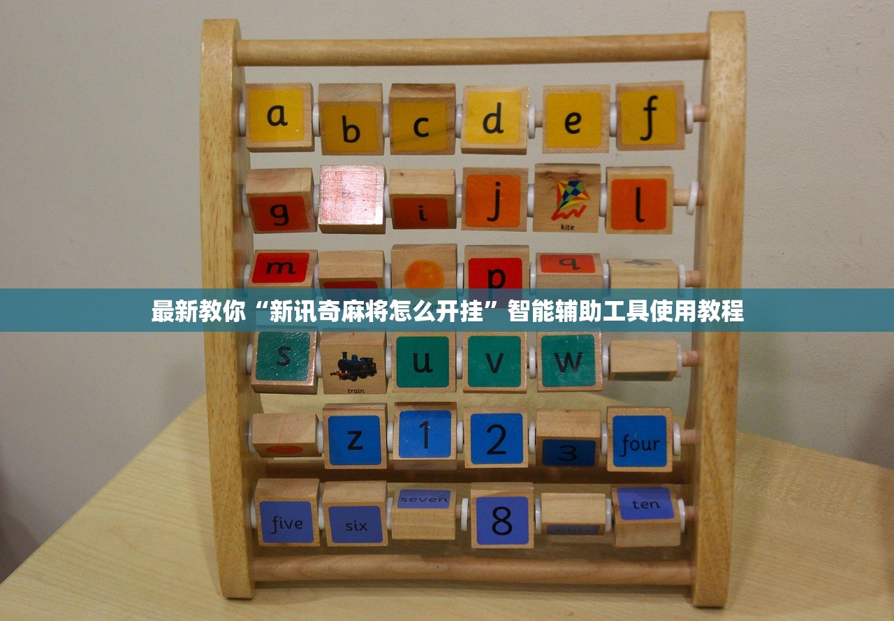 最新教你“新讯奇麻将怎么开挂”智能辅助工具使用教程