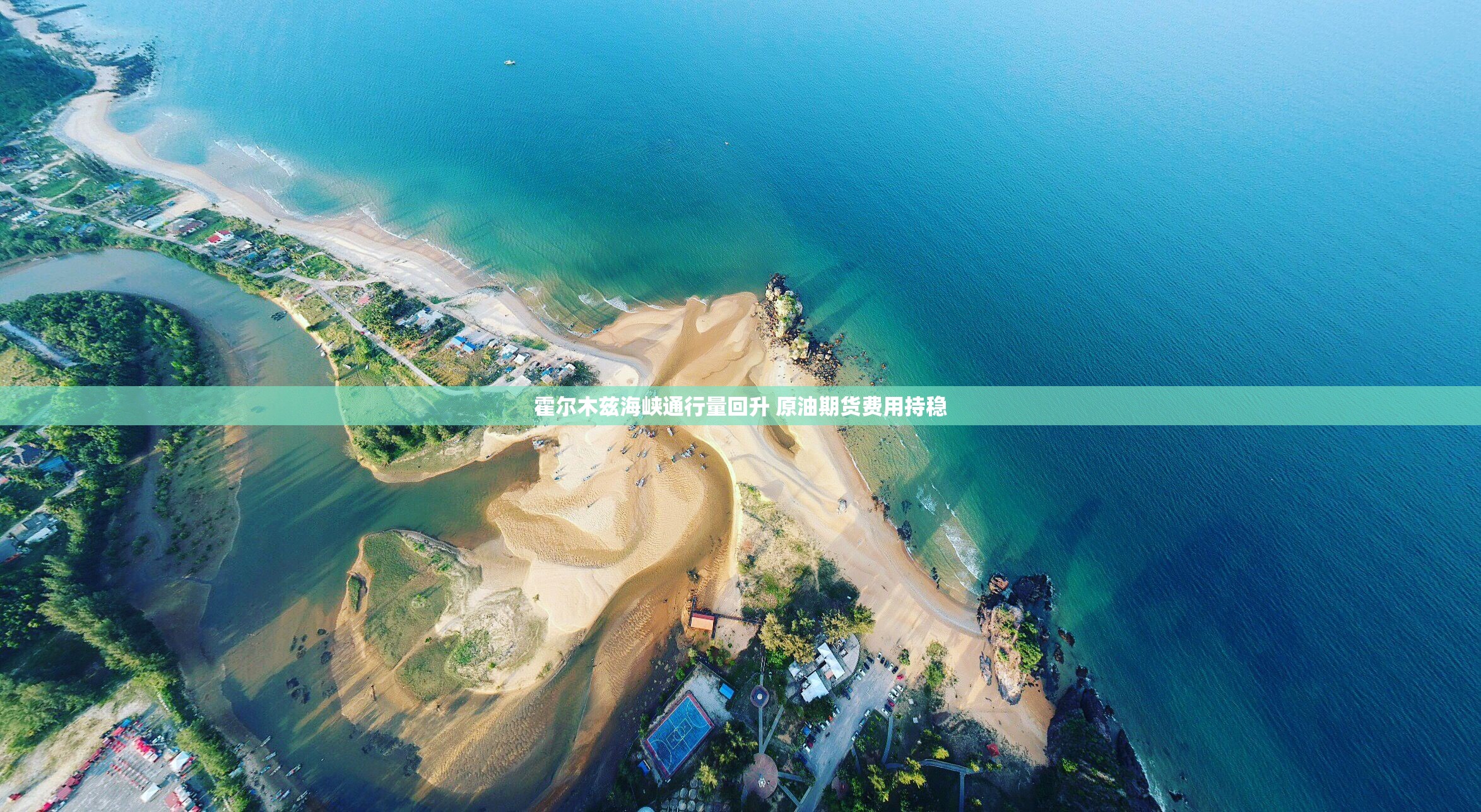 霍尔木兹海峡通行量回升 原油期货费用持稳 霍尔木兹海峡通行量回升 原油期货费用持稳