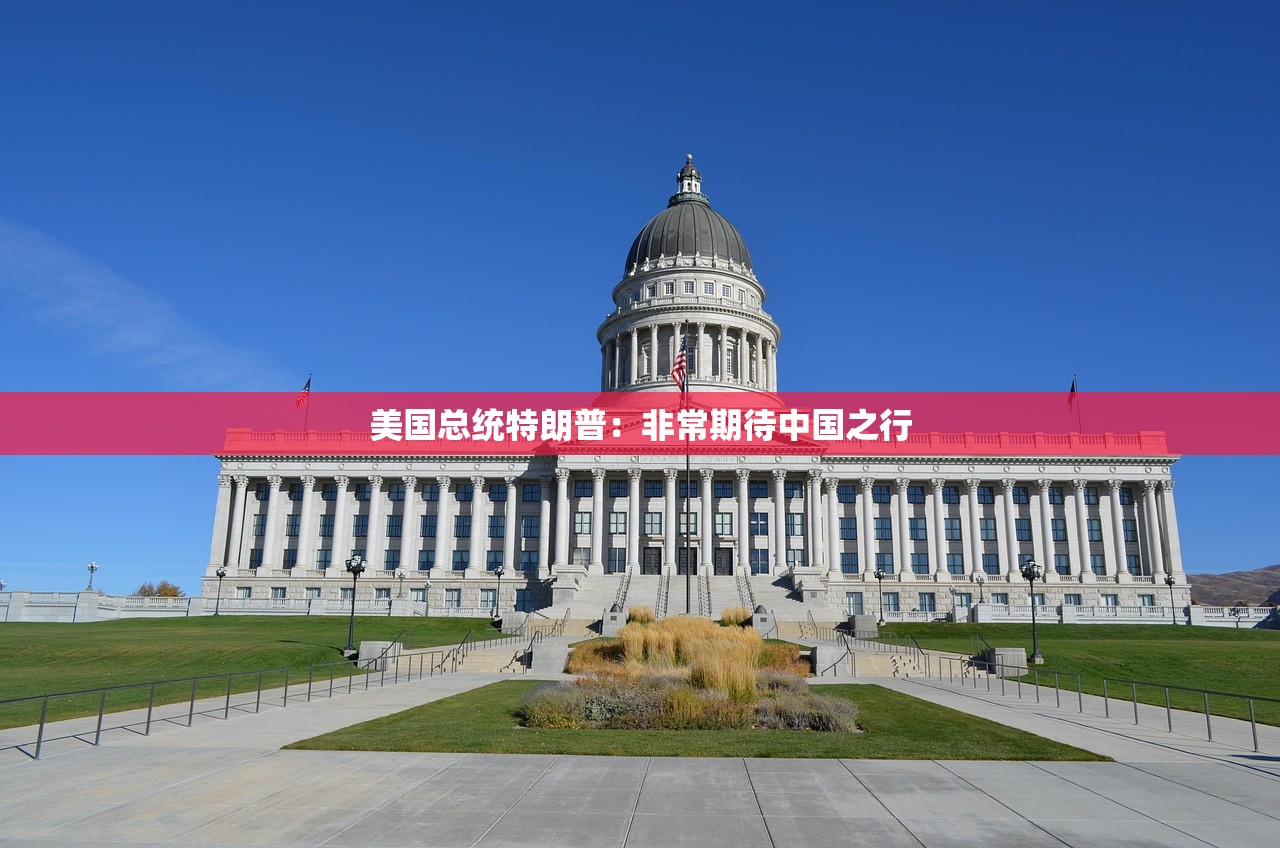 美国总统特朗普：非常期待中国之行