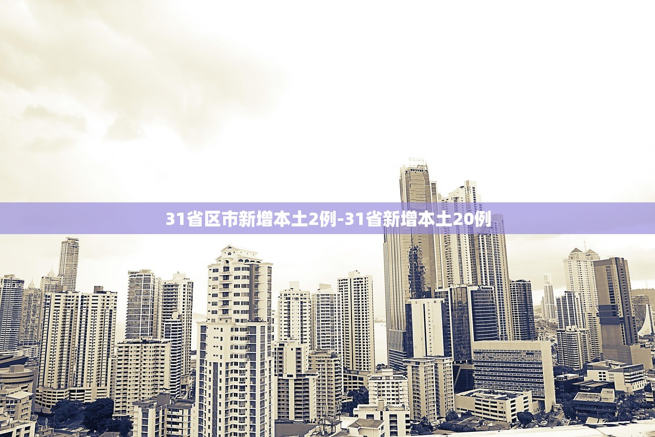 31省区市新增本土2例-31省新增本土20例