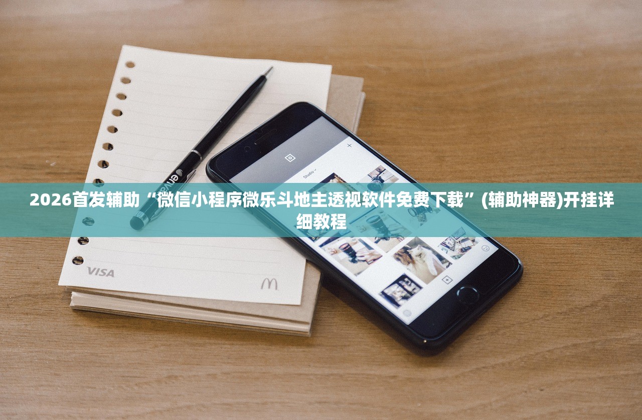 2026首发辅助“微信小程序微乐斗地主透视软件免费下载”(辅助神器)开挂详细教程