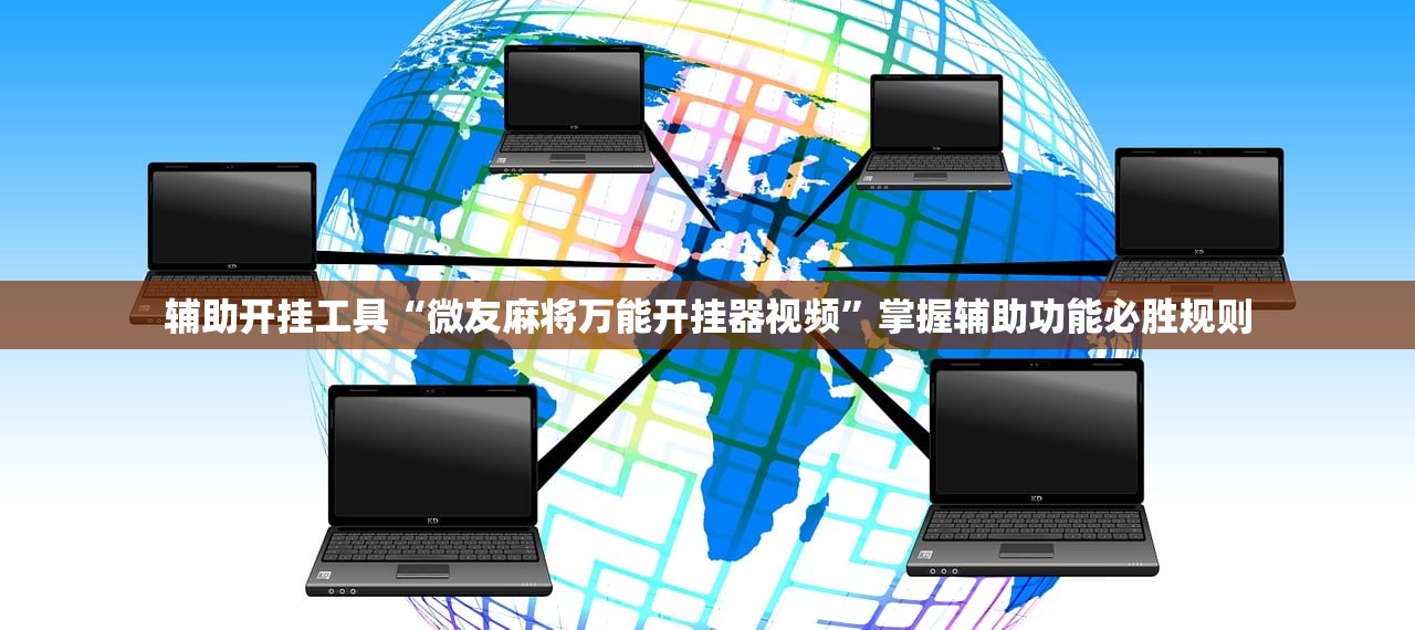辅助开挂工具“微友麻将万能开挂器视频	”掌握辅助功能必胜规则