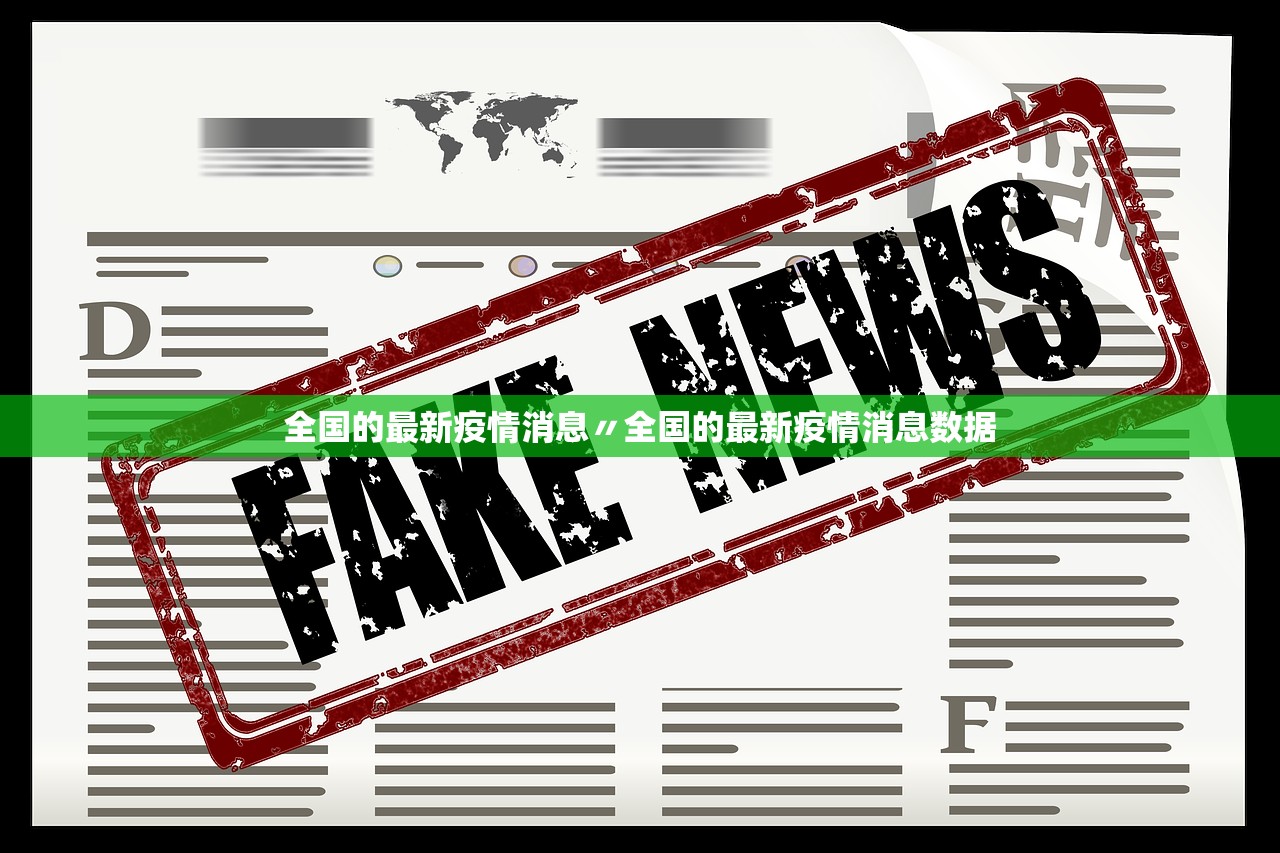 全国的最新疫情消息〃全国的最新疫情消息数据
