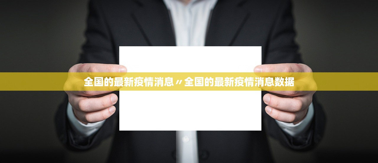 全国的最新疫情消息〃全国的最新疫情消息数据 全国的最新疫情消息〃全国的最新疫情消息数据