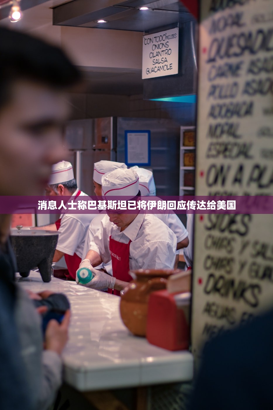消息人士称巴基斯坦已将伊朗回应传达给美国