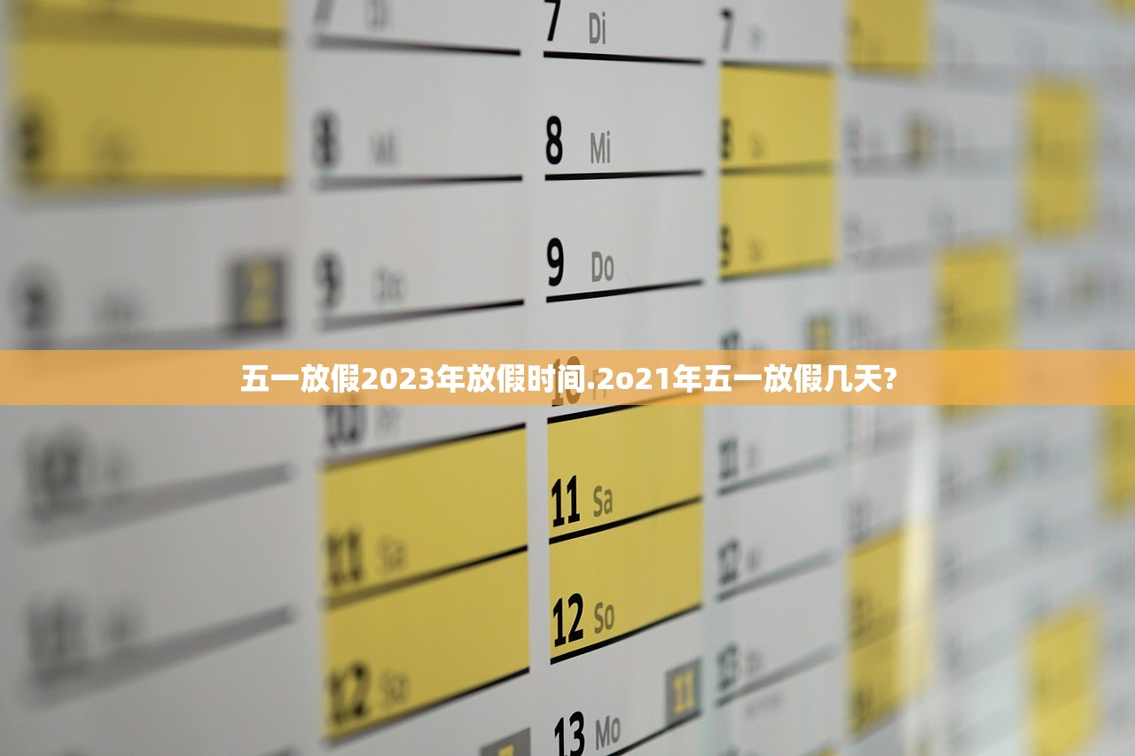 五一放假2023年放假时间.2o21年五一放假几天?
