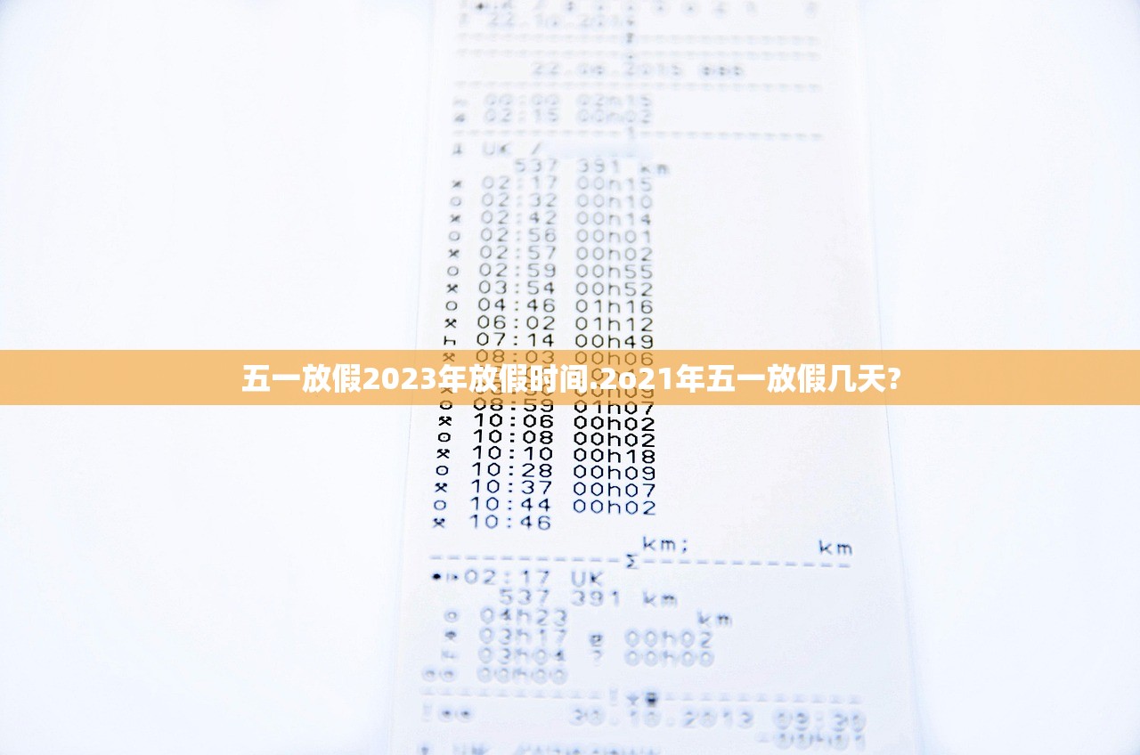 五一放假2023年放假时间.2o21年五一放假几天?