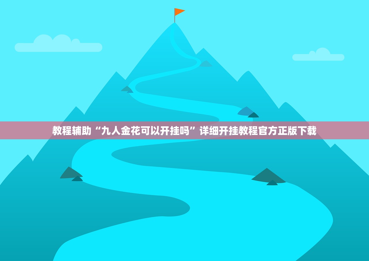 教程辅助“九人金花可以开挂吗	”详细开挂教程官方正版下载