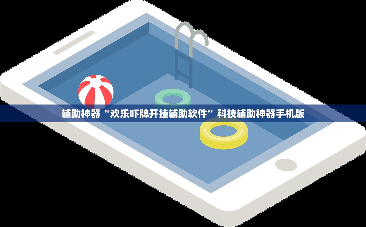 辅助神器“欢乐吓牌开挂辅助软件”科技辅助神器手机版