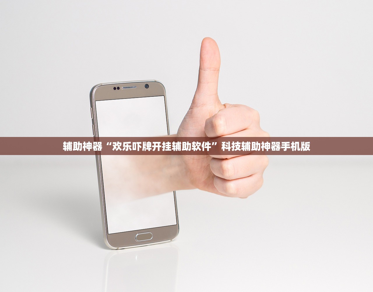辅助神器“欢乐吓牌开挂辅助软件”科技辅助神器手机版