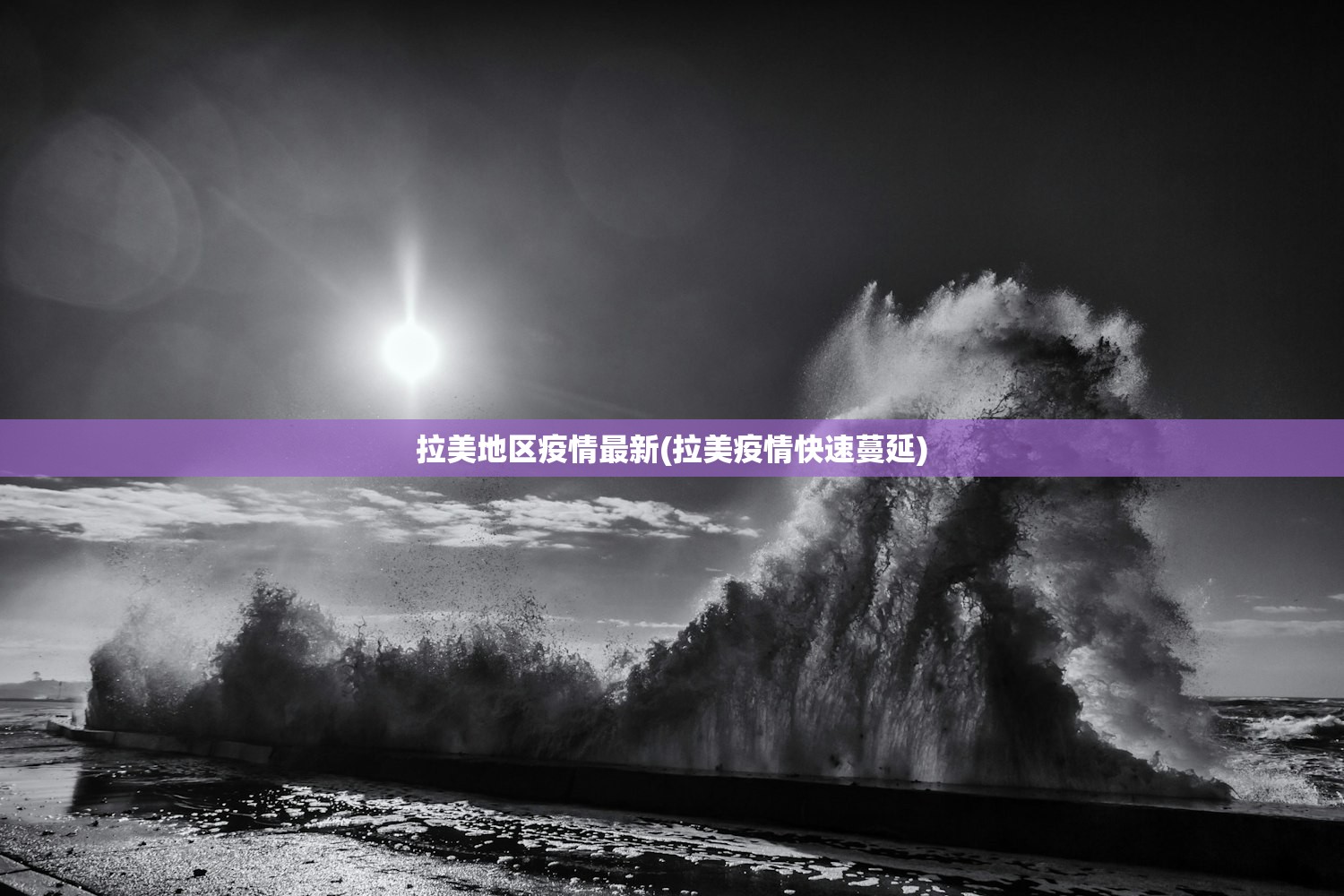 拉美地区疫情最新(拉美疫情快速蔓延) 拉美地区疫情最新(拉美疫情快速蔓延)