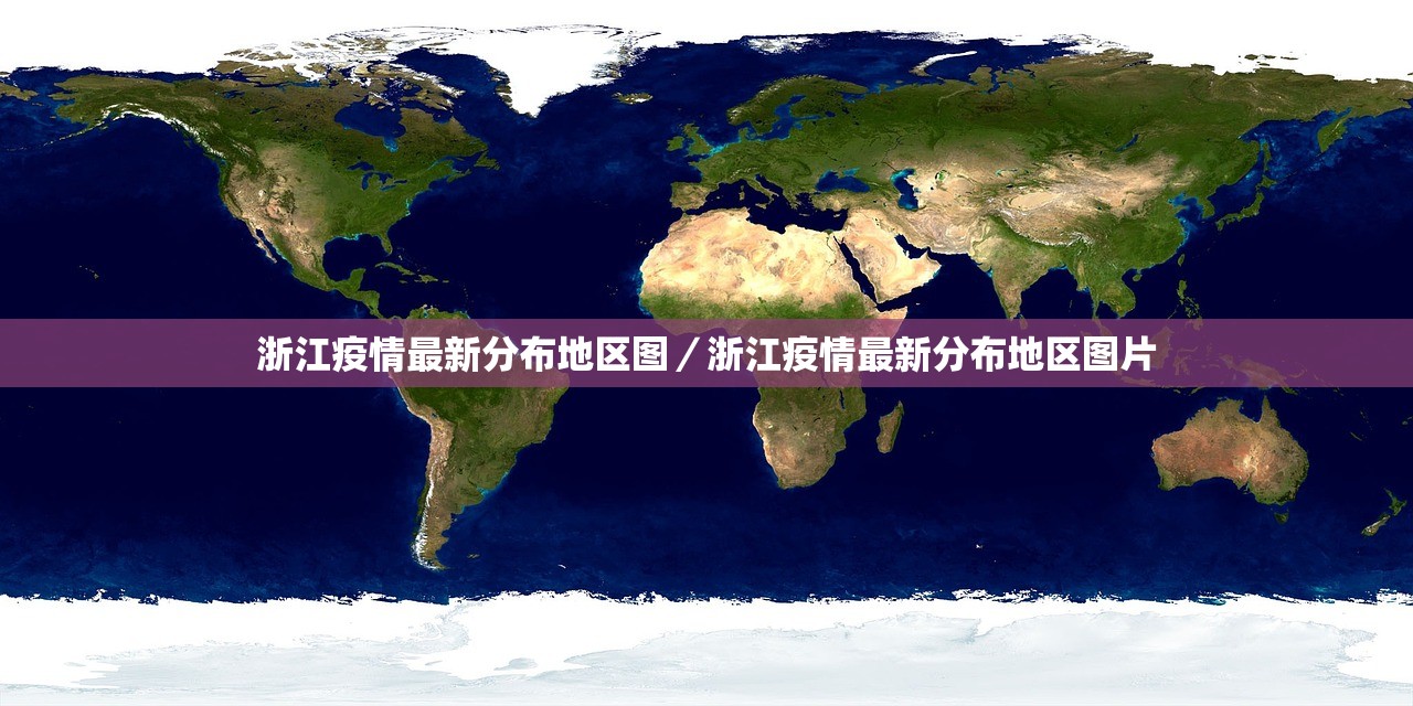 浙江疫情最新分布地区图/浙江疫情最新分布地区图片 浙江疫情最新分布地区图/浙江疫情最新分布地区图片
