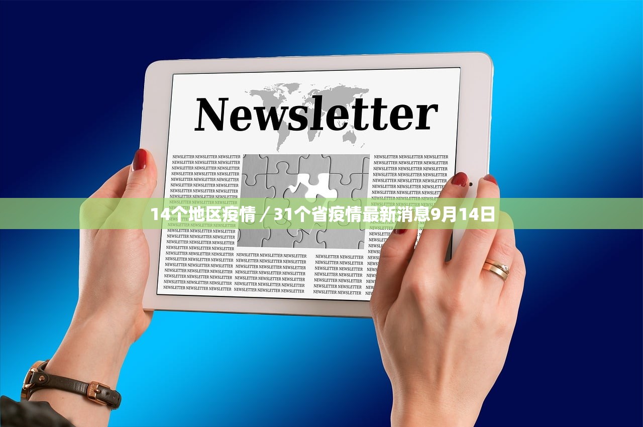 14个地区疫情/31个省疫情最新消息9月14日 14个地区疫情/31个省疫情最新消息9月14日