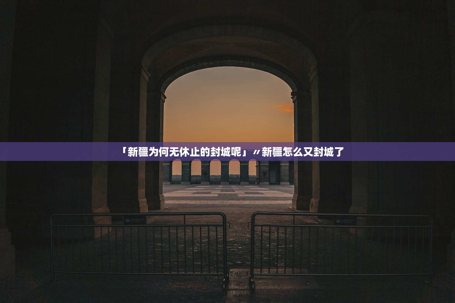 「新疆为何无休止的封城呢」〃新疆怎么又封城了 「新疆为何无休止的封城呢」〃新疆怎么又封城了