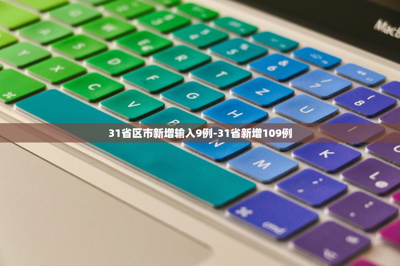 31省区市新增输入9例-31省新增109例 31省区市新增输入9例-31省新增109例