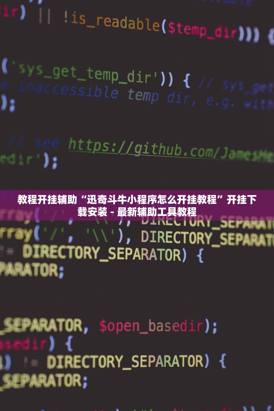 教程开挂辅助“迅奇斗牛小程序怎么开挂教程	”开挂下载安装 - 最新辅助工具教程