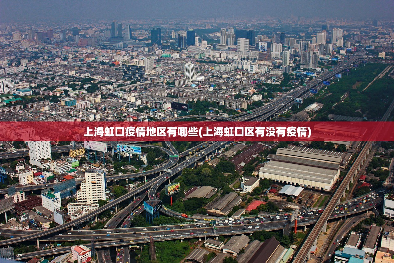 上海虹口疫情地区有哪些(上海虹口区有没有疫情)