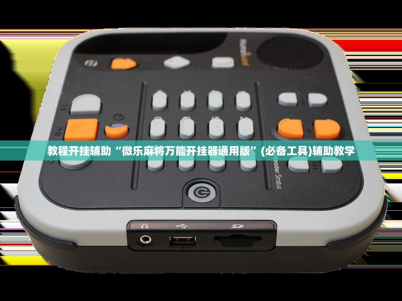 教程开挂辅助“微乐麻将万能开挂器通用版”(必备工具)辅助教学