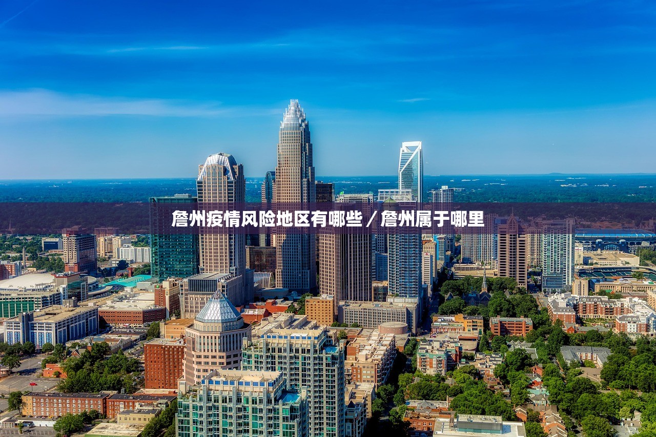 詹州疫情风险地区有哪些／詹州属于哪里