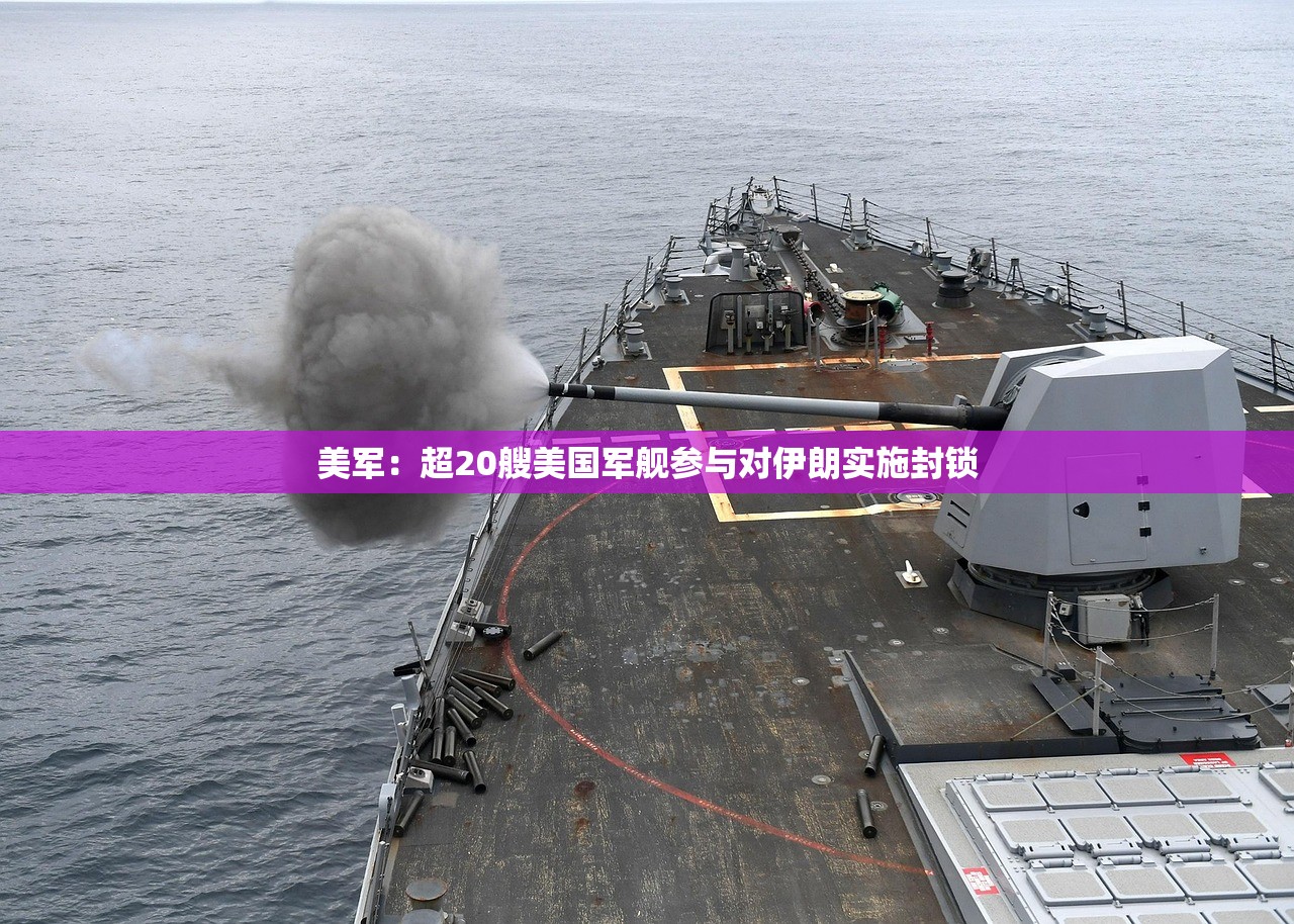 美军：超20艘美国军舰参与对伊朗实施封锁