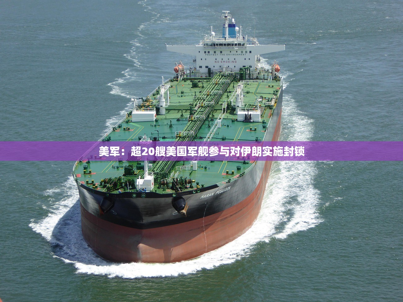 美军：超20艘美国军舰参与对伊朗实施封锁
