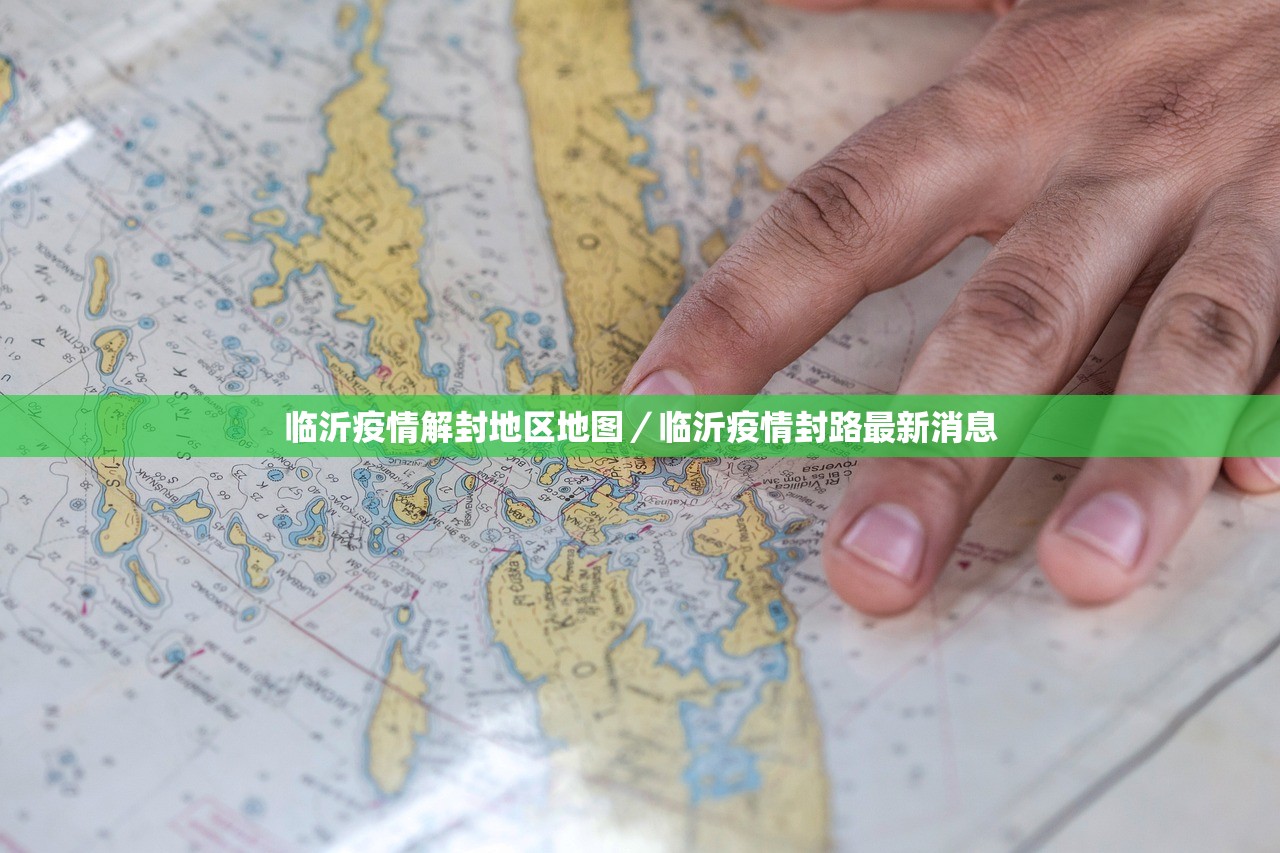 临沂疫情解封地区地图/临沂疫情封路最新消息 临沂疫情解封地区地图/临沂疫情封路最新消息