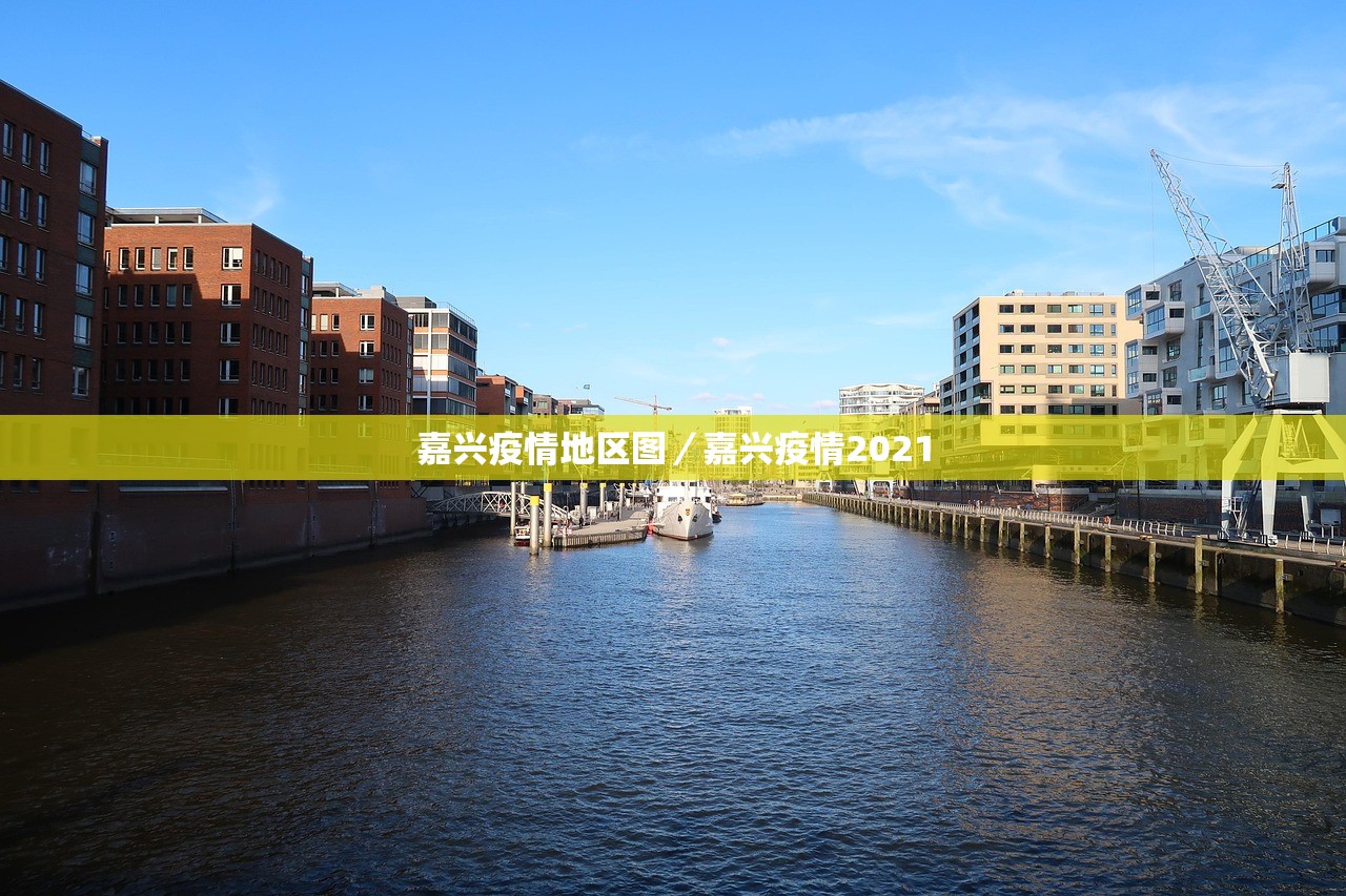嘉兴疫情地区图/嘉兴疫情2021 嘉兴疫情地区图/嘉兴疫情2021