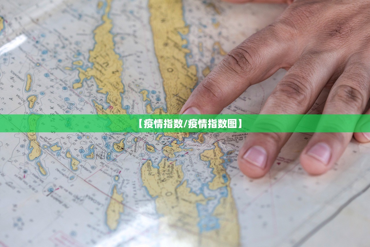 【疫情指数/疫情指数图】