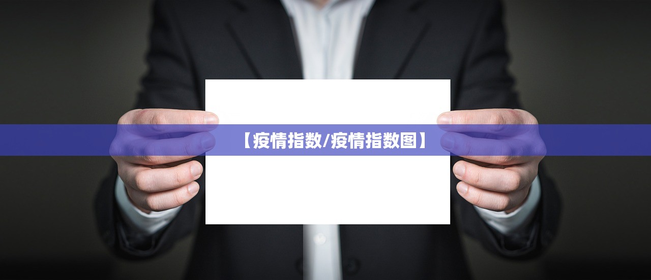 【疫情指数/疫情指数图】