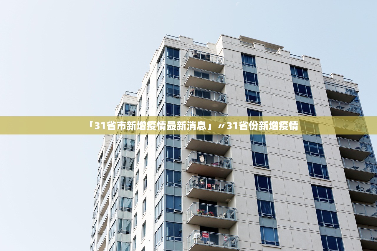 「31省市新增疫情最新消息」〃31省份新增疫情