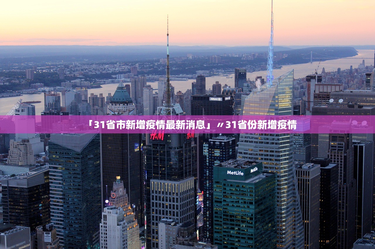 「31省市新增疫情最新消息」〃31省份新增疫情 「31省市新增疫情最新消息」〃31省份新增疫情
