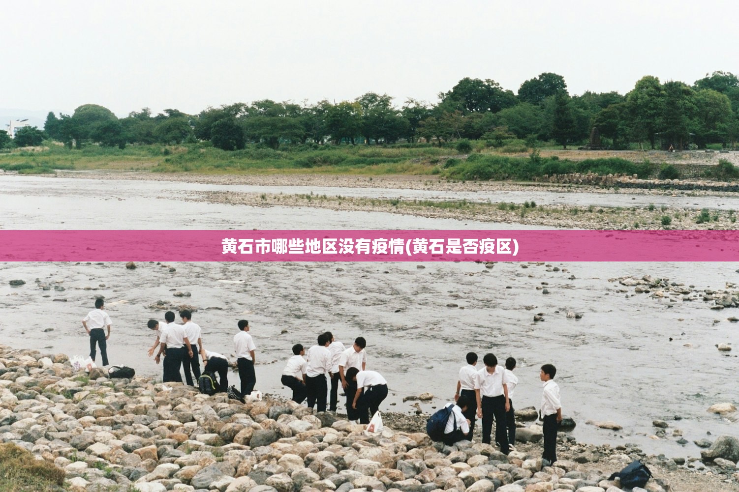 黄石市哪些地区没有疫情(黄石是否疫区)